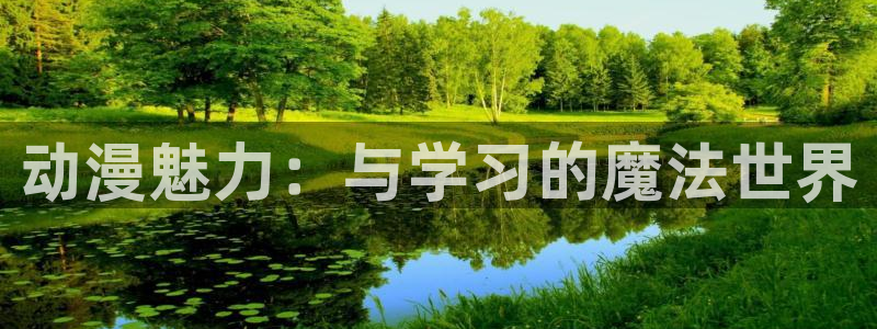想要成为影之实力者风车动漫