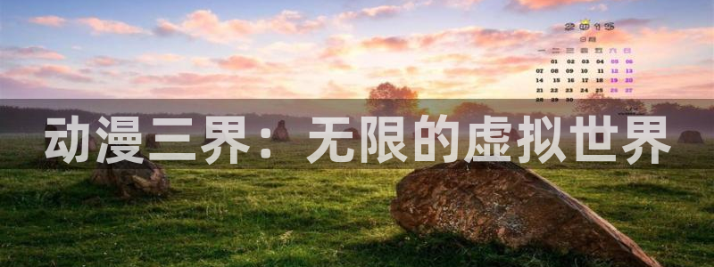 幻界战线风车动漫：动漫三界：无限的虚拟世界