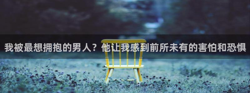 妻中蜜3风车动漫：我被最想拥抱的男人？他让我感到前所未有的害怕和恐惧