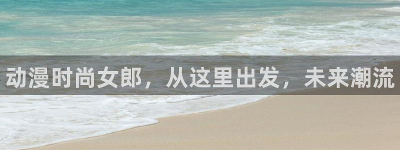 五等分的新娘风车动漫：动漫时尚女郎，从这里出发，未来潮流