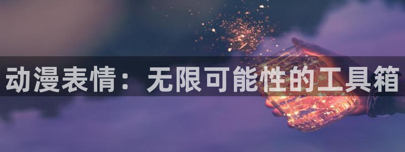 风车动漫无颜之月：动漫表情：无限可能性的工具箱