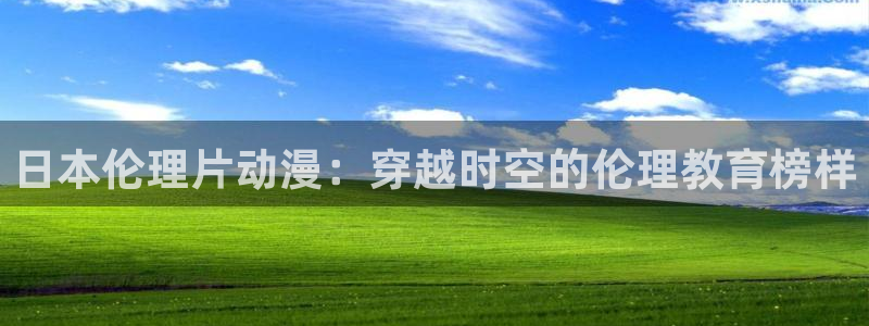 炎炎消防队风车动漫：日本伦理片动漫：穿越时空的伦理教育榜样