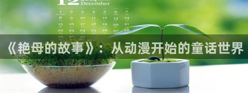 intitle:风车动漫：《艳母的故事》：从动漫开始的童话世界