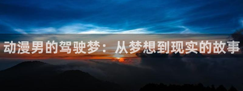 艳鉧动漫1~6风车动漫：动漫男的驾驶梦：从梦想到现实的故事