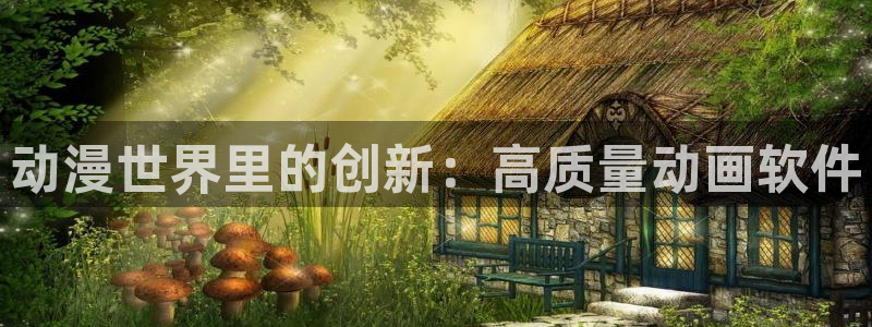风车动漫imomoe官网：动漫世界里的创新：高质量动画软件