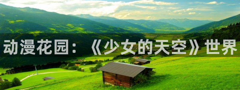 我开动物园那些年风车动漫