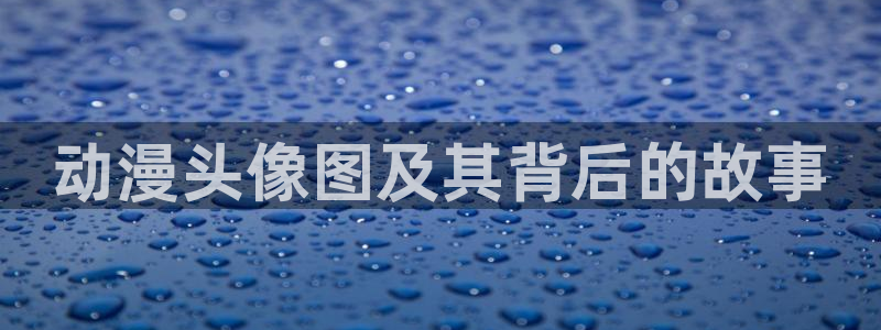 风车动漫在线看