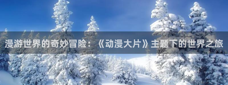 风车动漫网站官网新版