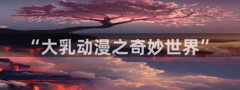 风车动漫专注的门户网站