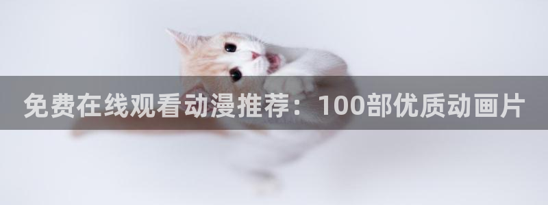 风车动漫番剧：免费在线观看动漫推荐：100部优质动画片