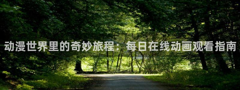 风车动漫在线看漫画：动漫世界里的奇妙旅程：每日在线动画观看指南