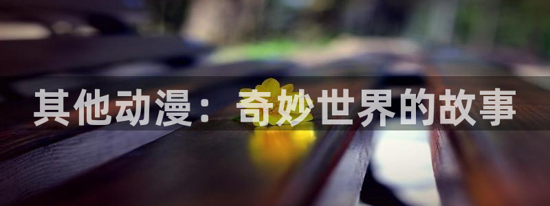 风车动漫专门专注动漫的门户网站