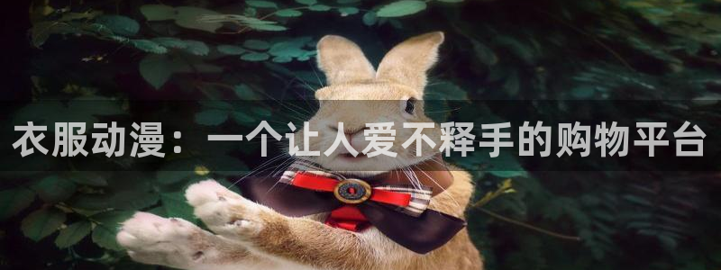 风车动漫漫：衣服动漫：一个让人爱不释手的购物平台