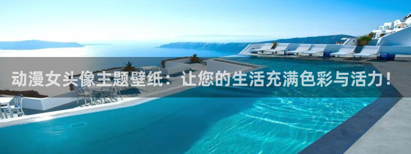 风车动漫无颜之月：动漫女头像主题壁纸：让您的生活充满色彩与活力！