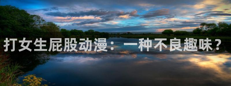 风车动漫在线：打女生屁股动漫：一种不良趣味？