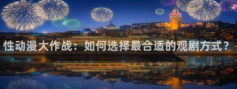 黑执事风车动漫：性动漫大作战：如何选择最合适的观剧方式？