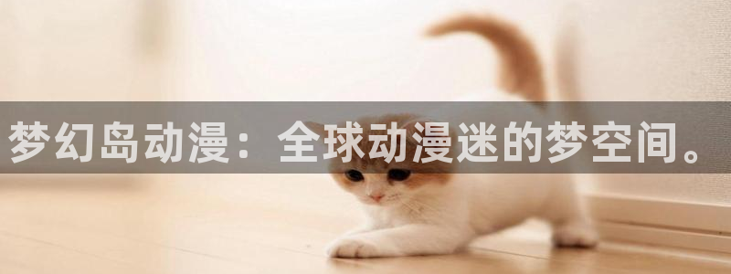 强风吹拂风车动漫：梦幻岛动漫：全球动漫迷的梦空间。