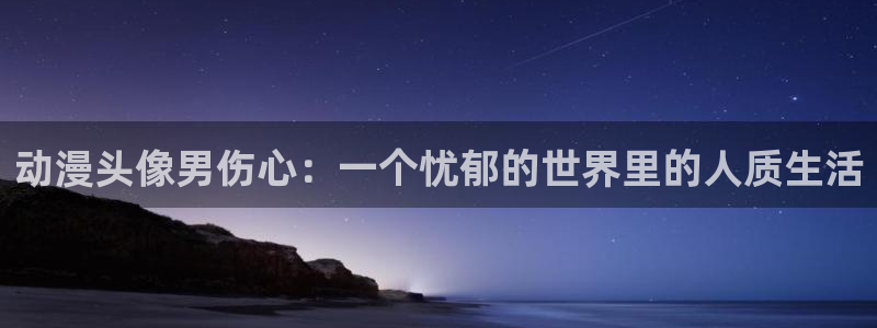 食戟之灵风车动漫：动漫头像男伤心：一个忧郁的世界里的人质生活