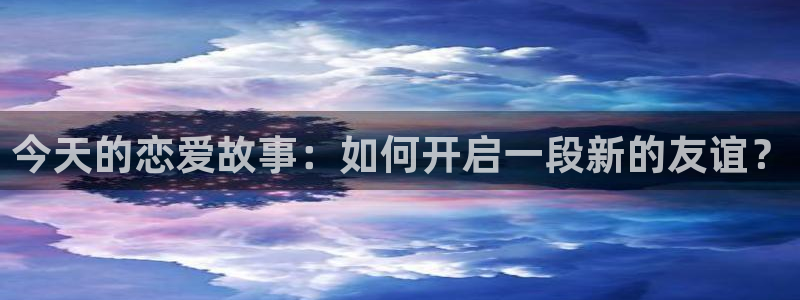 风车动漫(p)_专注动漫的更新时间：今天的恋爱故事：如何开启一段新的友谊？