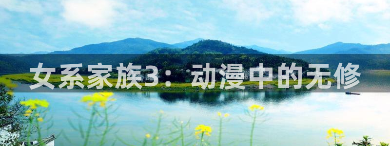 风车动漫如何下载：女系家族3：动漫中的无修